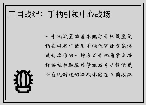 三国战纪：手柄引领中心战场