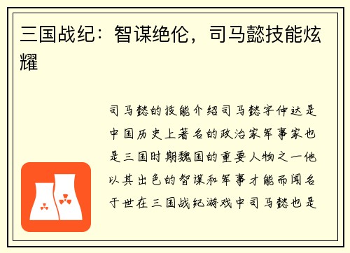 三国战纪：智谋绝伦，司马懿技能炫耀