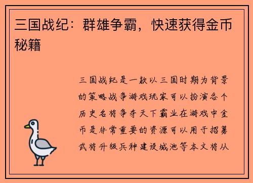 三国战纪：群雄争霸，快速获得金币秘籍