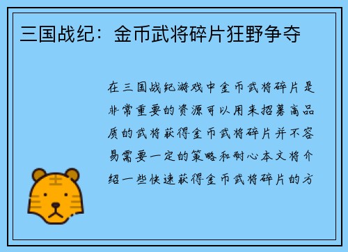 三国战纪：金币武将碎片狂野争夺
