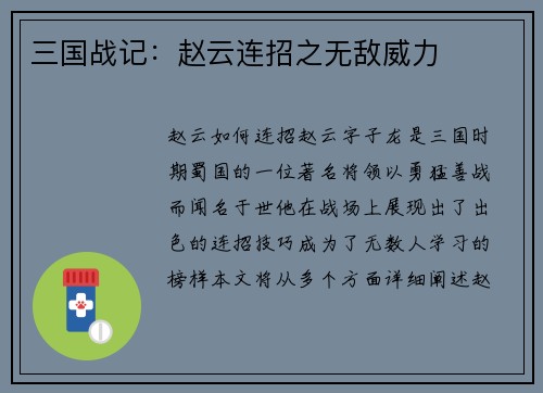 三国战记：赵云连招之无敌威力