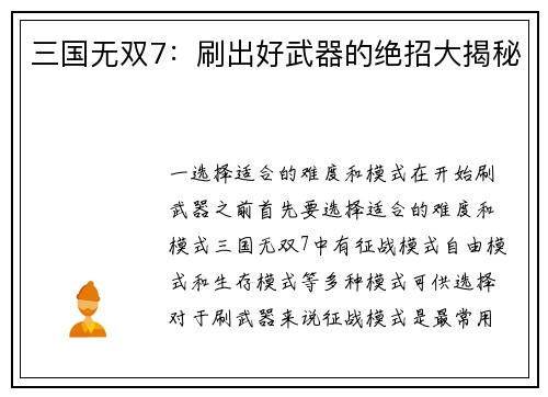 三国无双7：刷出好武器的绝招大揭秘